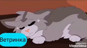 Крутобок и Милли{Коты воители}🐱🐈