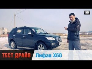 Лифан х60 1.8л.,128 л/с Честный Тест-Драйв