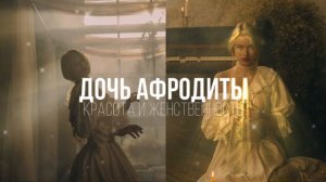 //ДОЧЬ АФРОДИТЫ??//саблиминал на красоту и женственность/ kazetta￼ ssub