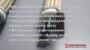 Сухие ТЭНы | Керамические электронагреватели | Применение | Характеристики | ТЭН в бойлер