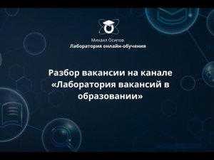 Разбор вакансии педагогического дизайнера на канале «Лаборатория вакансий в образовании»