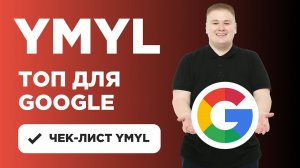 Чек-лист YMYL и E-E-A-T факторов для Google и Яндекс:что такое YMYL, как влияют EAT на SEO?