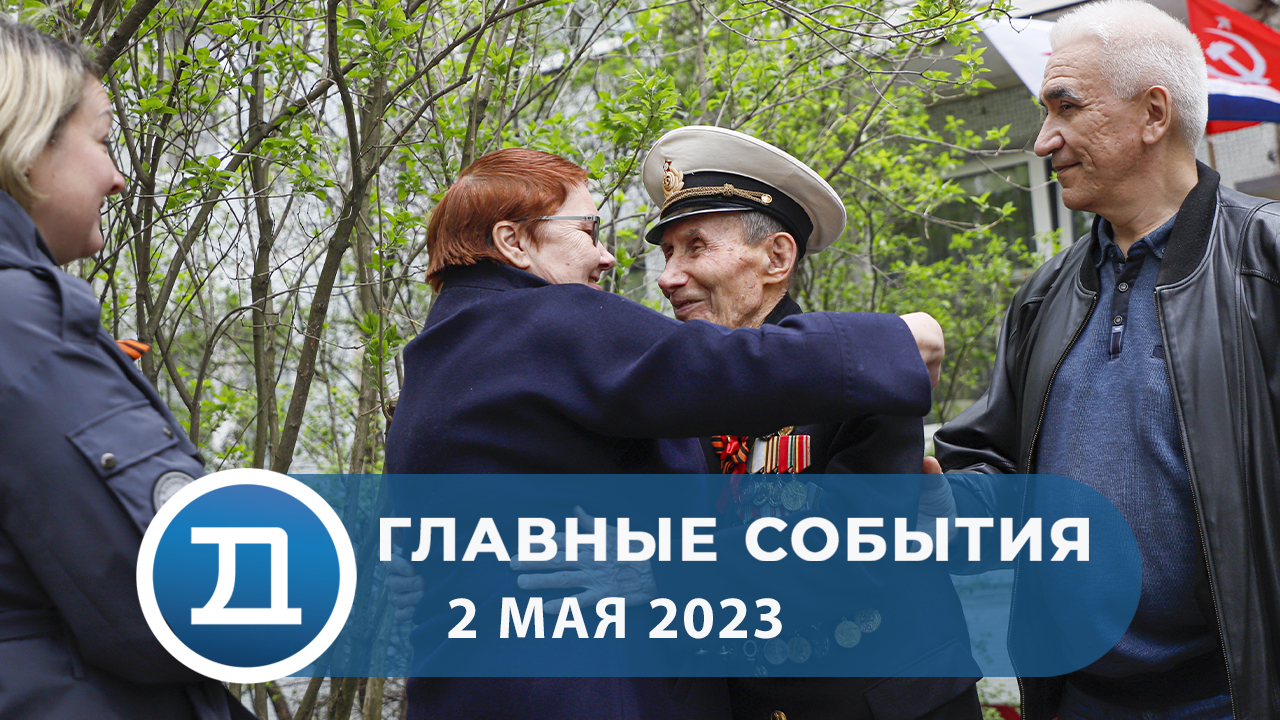 02.05.2023 Домодедово. Главные события
