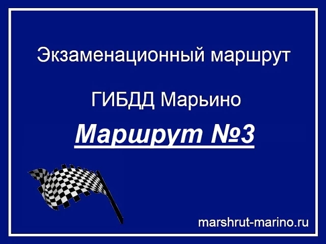 Маршрут марьино