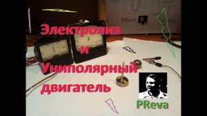 Униполярный двигатель и электролиз