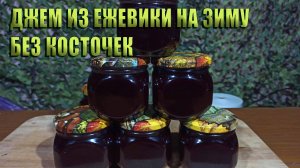 Легкий и Вкусный Джем из Ежевики на Зиму без Косточек