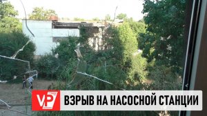 В ВОЛГОГРАДЕ НОЧЬЮ ПРОДОЛЖИТСЯ РАБОТА НА ПОСТРАДАВШЕЙ ОТ ВЗРЫВА НАСОСНОЙ СТАНЦИИ