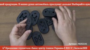 Крепление глушителя Ланос центр тонкое 96352141 -  Система выпуска RIO-V.biz