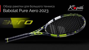 Обзор Babolat Pure Aero 2023. Ракетка для большого тенниса