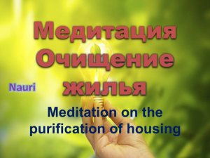 Медитация на очищение жилья/Meditation on the purification of housing