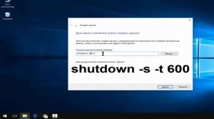 Как создать ярлык выключения компьютера Windows 10