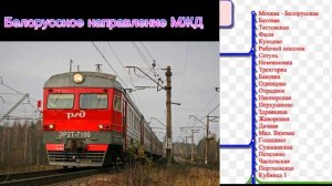 Информатор САВПЭ: Мск Белорусская - Кубинка 1 со ВСЕМИ остановками.