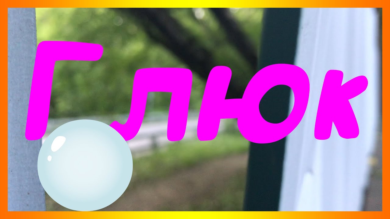 Глюк