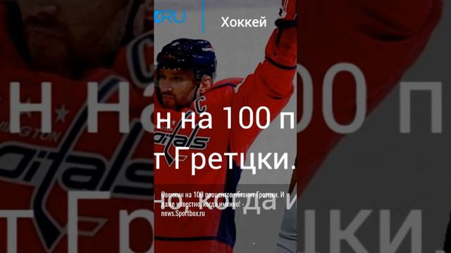 Овечкин на 100 процентов обгон...