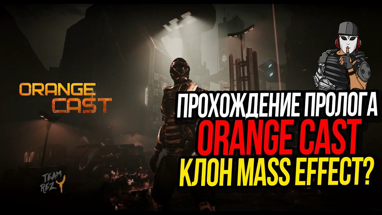 НЕУДАЧНЫЙ КЛОН MASS EFFECT►ORANGE CAST PROLOGUE►ПРОХОЖДЕНИЕ
