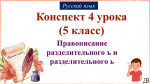 4 урок русского языка (1 четверть 5 класс). Правописание разделительного Ъ и разделительного Ь