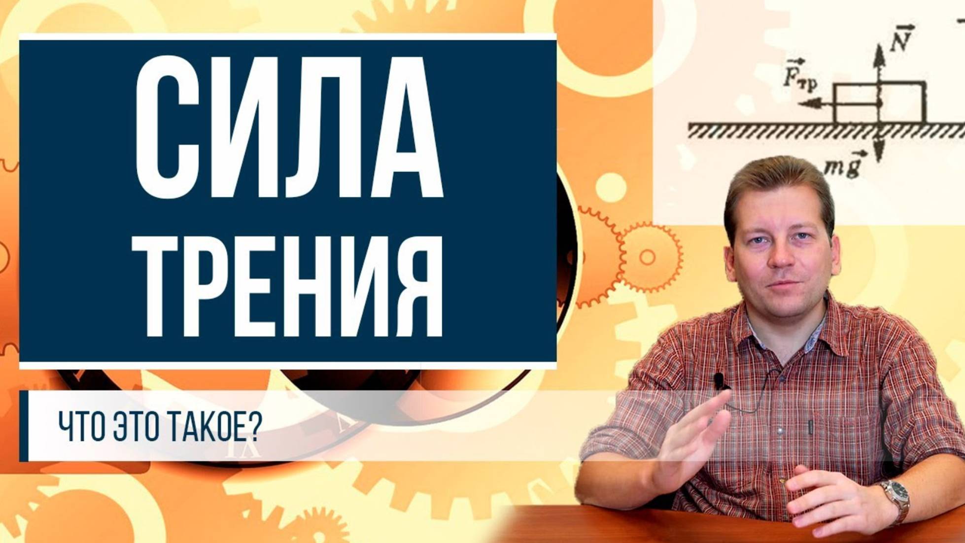 Сила трения (для чайников)