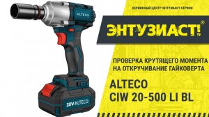 Проверка крутящего момента на откручивание гайковерта Alteco CIW 20-500 LI BL  в СЦ Энтузиаст-сервис
