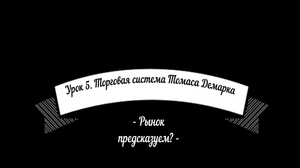 Обучение трейдингу. Урок 5. Торговая система Томаса Демарка