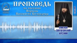 Проповедь еп. Арсения на праздник Похвалы Пресвятой Богородицы 12.4.08 г.