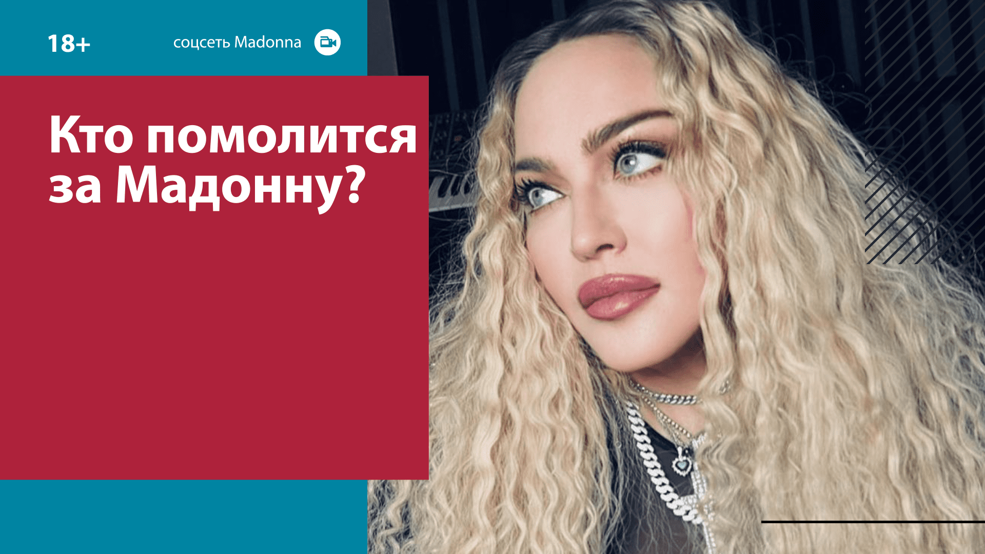 Мадонна не устаёт шокировать публику — Москва FM