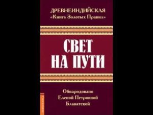 СВЕТ НА ПУТИ.  Блаватская Е. П.
