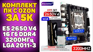 ✅Комплект ПК с OZON - E5 2650 V4 + 16 Гб DDR4 + X99 D4 LGA 2011-3