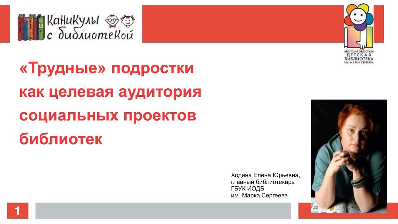 Видеолекция «Трудные подростки как целевая аудитория социальных проектов»