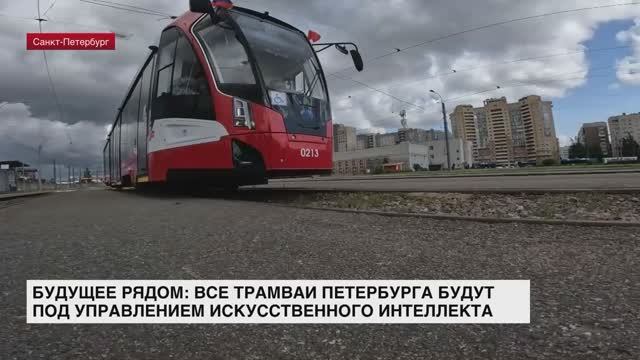 Будущее рядом: все трамваи Петербурга будут под управлением искусственного интеллекта