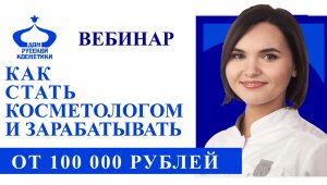 Запись вебинара 10 ноября 2021 КАК СТАТЬ КОСМЕТОЛОГОМ.mp4