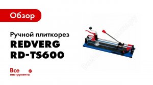 Режем плитку ручным плиткорезом RD TS600 видео о том, как правильно резать плиткорезом 600 мм