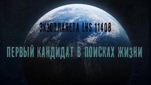 Джеймс Уэбб выявил что Экзопланета LHS 1140b номер один в поисках жизни