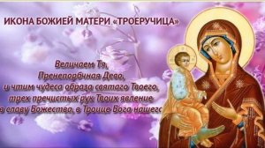 Канон Пресвятой Богородице пред Иконой Троеручица.
