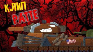 КЛИП про РАТТЕ - МУЛЬТИКИ ПРО ТАНКИ / GERAND ( NEFFEX - Fight Back )