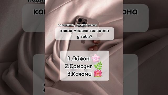 какая модель телефона у тебя? подпишись,солнце?