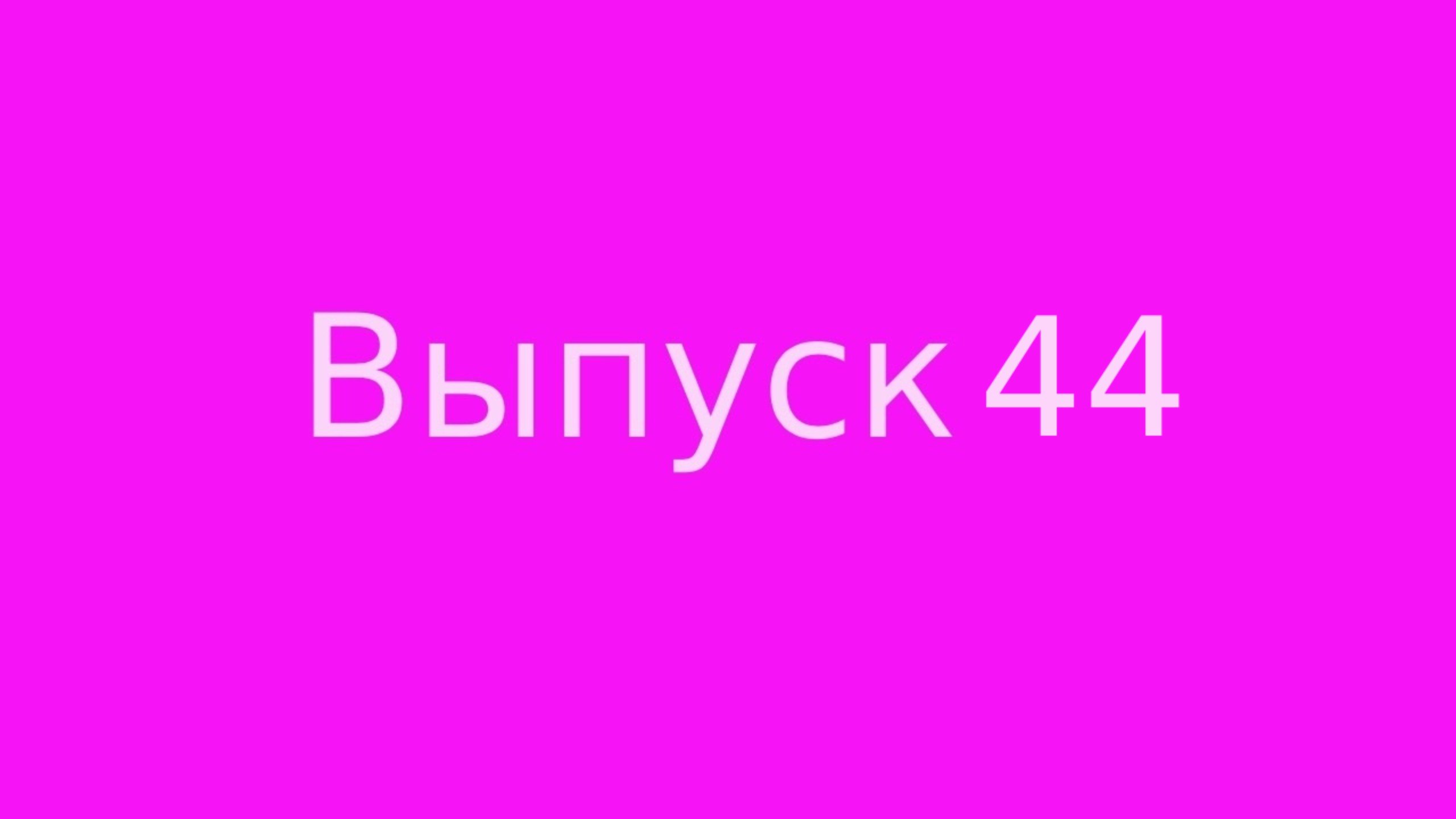 Выпуск 44 Код Мироздания. Часть 1