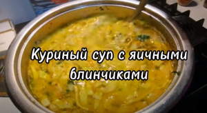 КУРИНЫЙ СУП С ЯИЧНЫМИ БЛИНЧИКАМИ