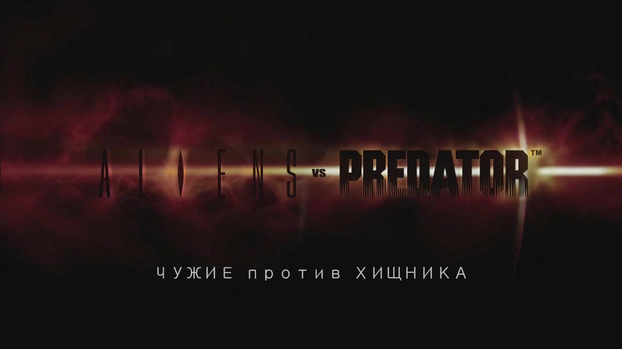 Чужие против Хищника - Эпизод1 - Десантник