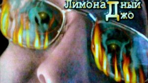 Лимонадный Джо - Карашетн