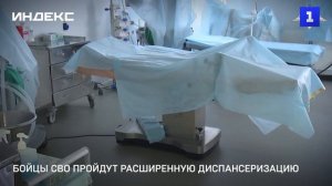 Бойцы СВО пройдут расширенную диспансеризацию