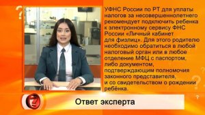 Вопрос эксперту - Должны ли родители платить налоги за детей?