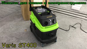 Пылесос для гаража и малярки Varis ST 400 + Розыгрыш
