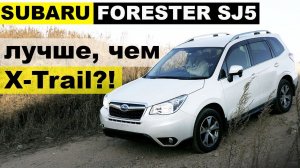Авто из Японии - обзор SUBARU FORESTER SJ5 X-Breakсравниваем с X-Trail. ТЕСТ СПУСКА С ГОРЫ
