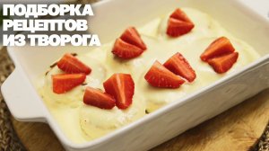 Спорим, Вы такую Вкуснятину из ТВОРОГА ещё не готовили! 3 Рецептов От Которых  Вся Семья В Восторге