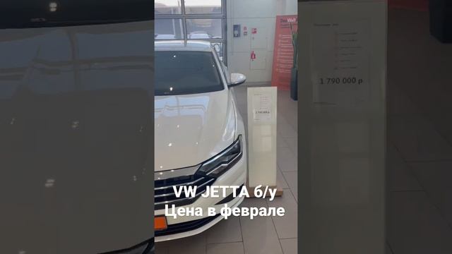 Актуальная цена на автомобиль VW JETTA. Б/У #автомобили #обзорцен #цены #рек #обзор #авторынок #авт