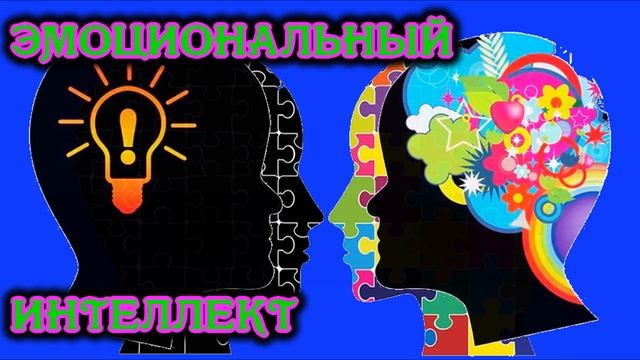 Эмоциональный интеллект