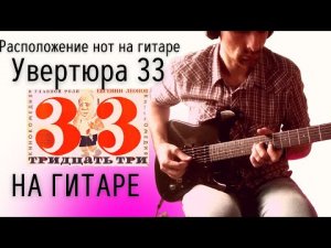 Увертюра 33 - музыка из Фильма "33" (+урок про расположение нот на грифе гитары)