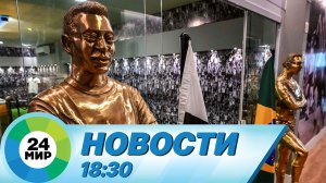 Новости 18:30 от 16.05.2023
