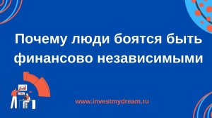 Почему люди боятся быть финансово независимыми