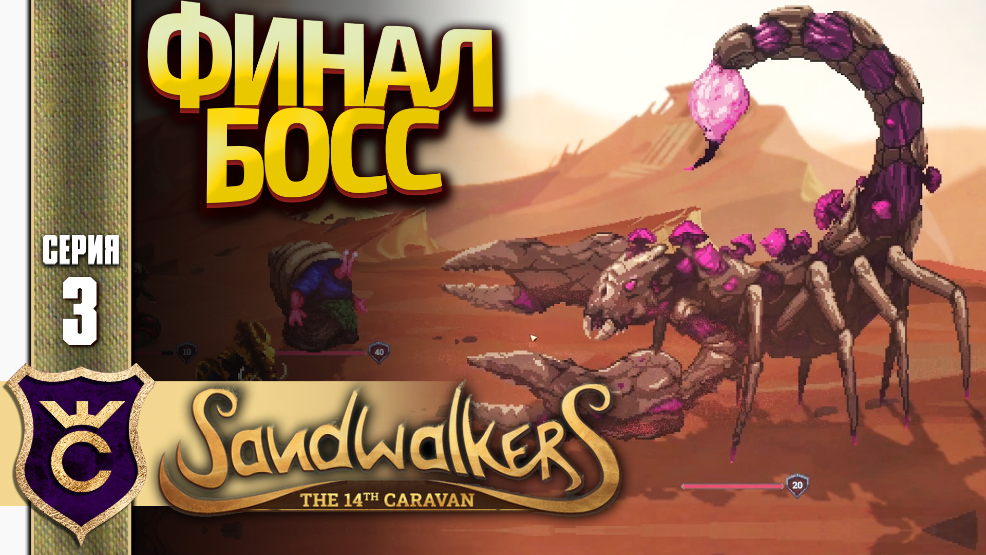 Sandwalkers: the fourteenth Caravan. Sandwalkers. Sandwalkers game.